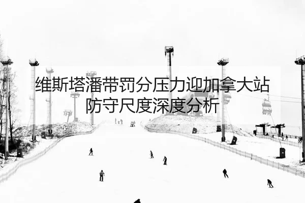 wei-si-ta-pan-dai-fa-fen-ya-li-ying-jia-na-da-zhan-fang-shou-chi-du-shen-du-fen-xi-2-224.jpg
