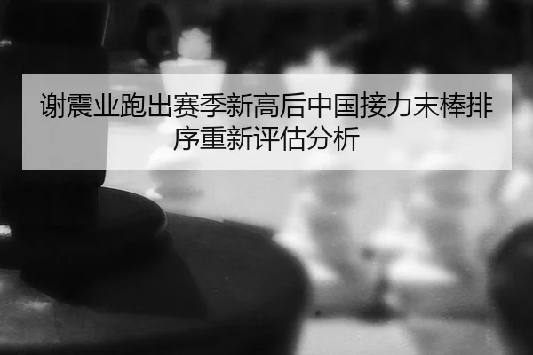 xie-zhen-ye-pao-chu-sai-ji-xin-gao-hou-zhong-guo-jie-li-mo-bang-pai-xu-chong-xin-ping-gu-fen-xi-2-506.jpg