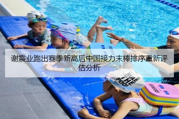 谢震业跑出赛季新高后中国接力末棒排序重新评估分析